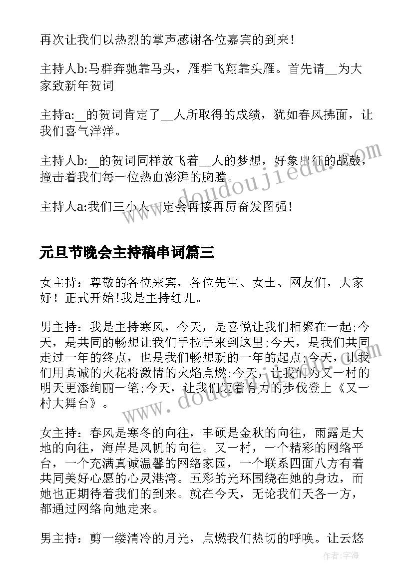 2023年元旦节晚会主持稿串词 元旦晚会主持稿串词(优质8篇)