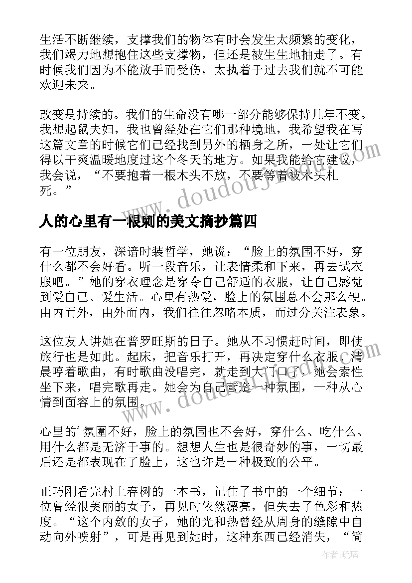 人的心里有一根刺的美文摘抄(模板8篇)