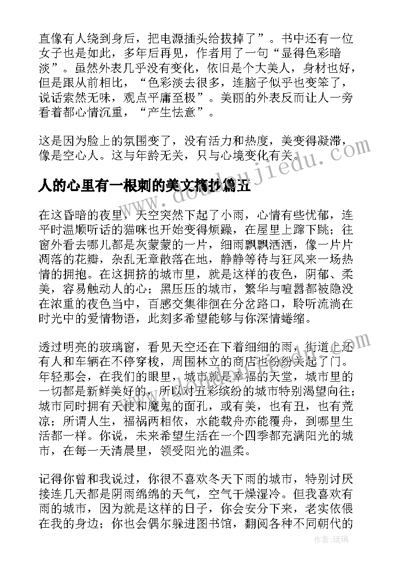 人的心里有一根刺的美文摘抄(模板8篇)