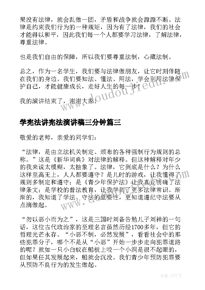 学宪法讲宪法演讲稿三分钟(大全8篇)