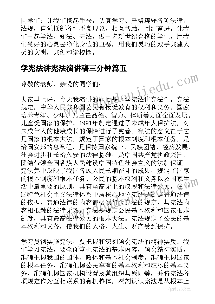 学宪法讲宪法演讲稿三分钟(大全8篇)