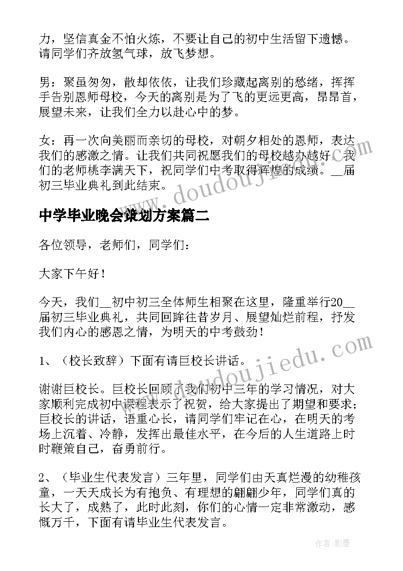 中学毕业晚会策划方案(实用8篇)