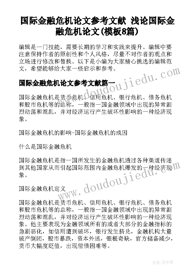 国际金融危机论文参考文献 浅论国际金融危机论文(模板8篇)