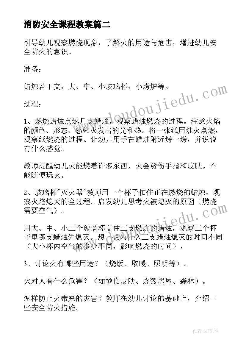 消防安全课程教案(优秀12篇)