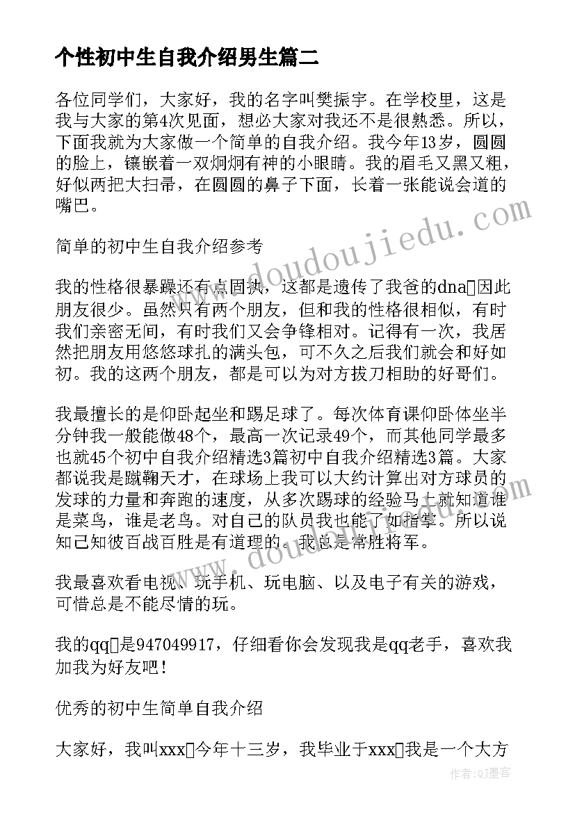 2023年个性初中生自我介绍男生(汇总13篇)