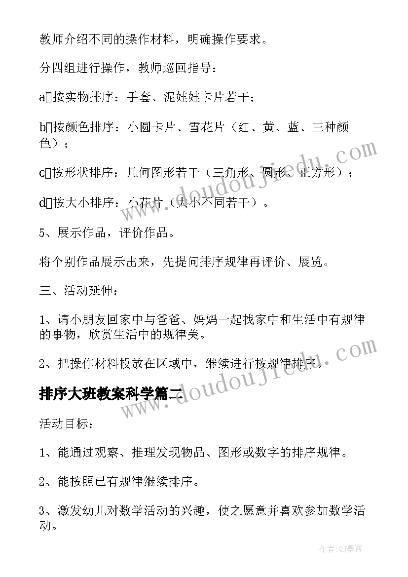 2023年排序大班教案科学(精选13篇)