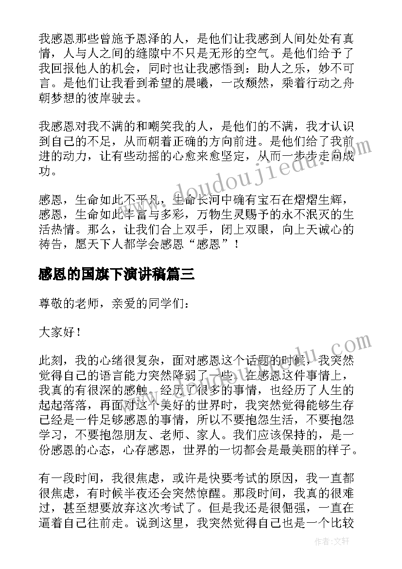 2023年感恩的国旗下演讲稿(模板17篇)