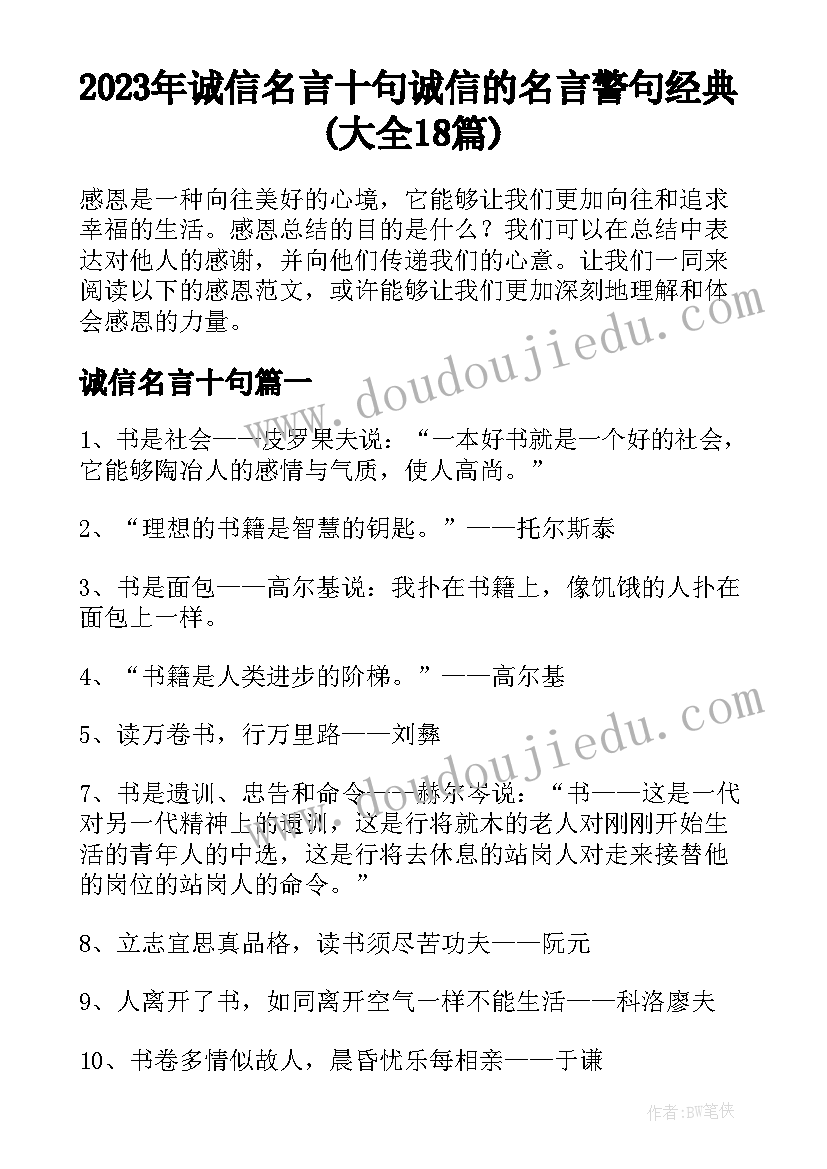 2023年诚信名言十句 诚信的名言警句经典(大全18篇)