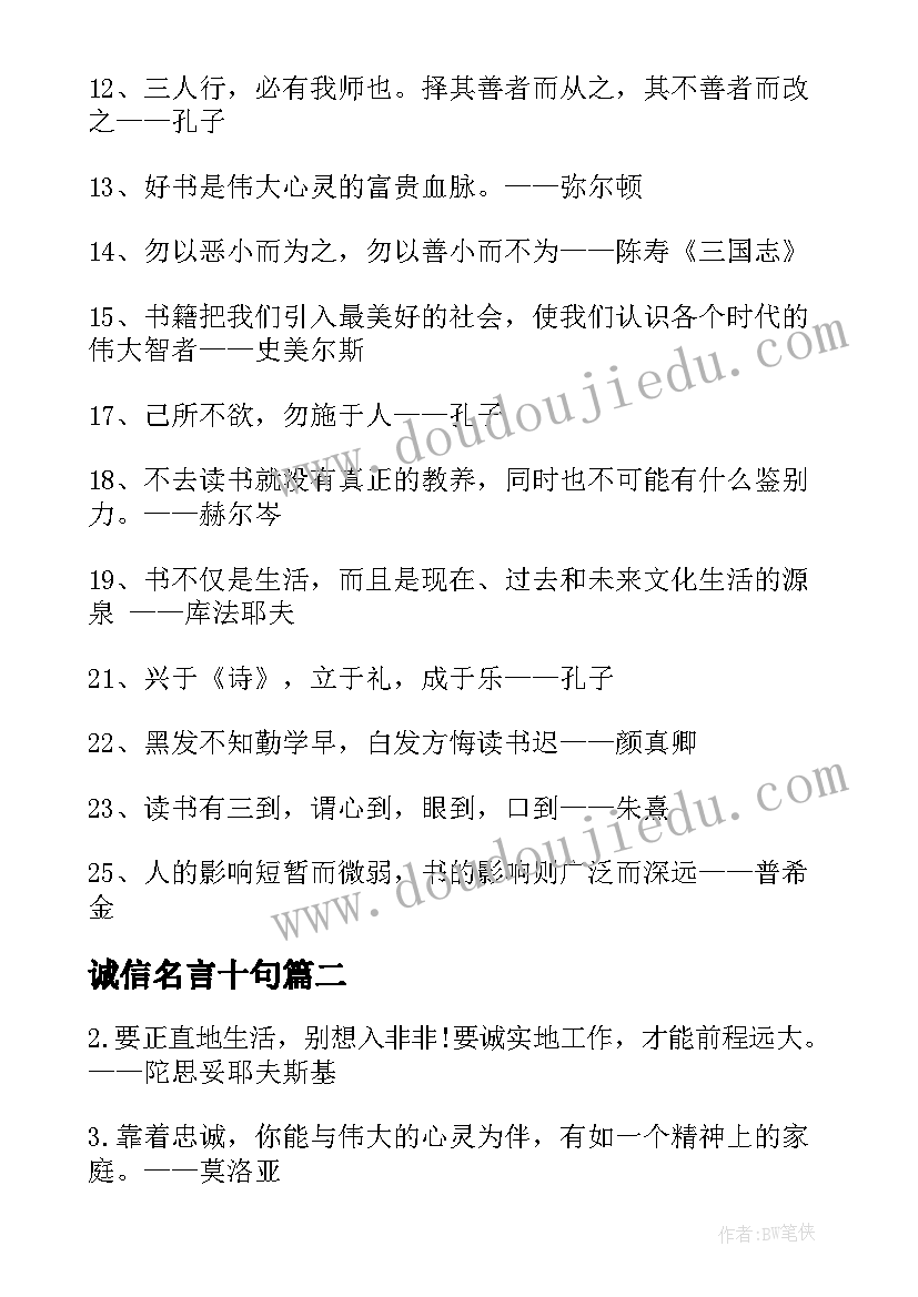 2023年诚信名言十句 诚信的名言警句经典(大全18篇)