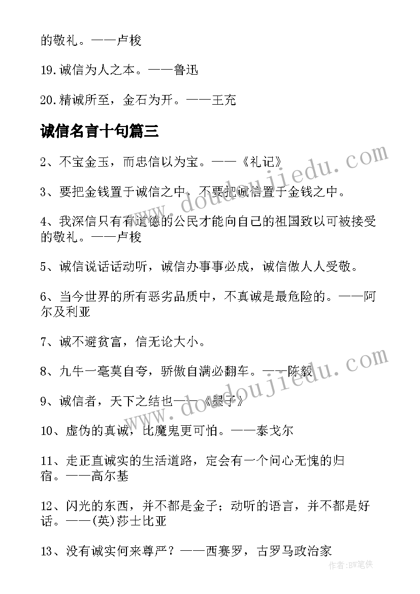 2023年诚信名言十句 诚信的名言警句经典(大全18篇)