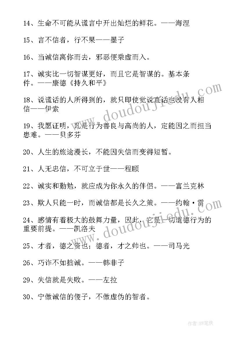 2023年诚信名言十句 诚信的名言警句经典(大全18篇)