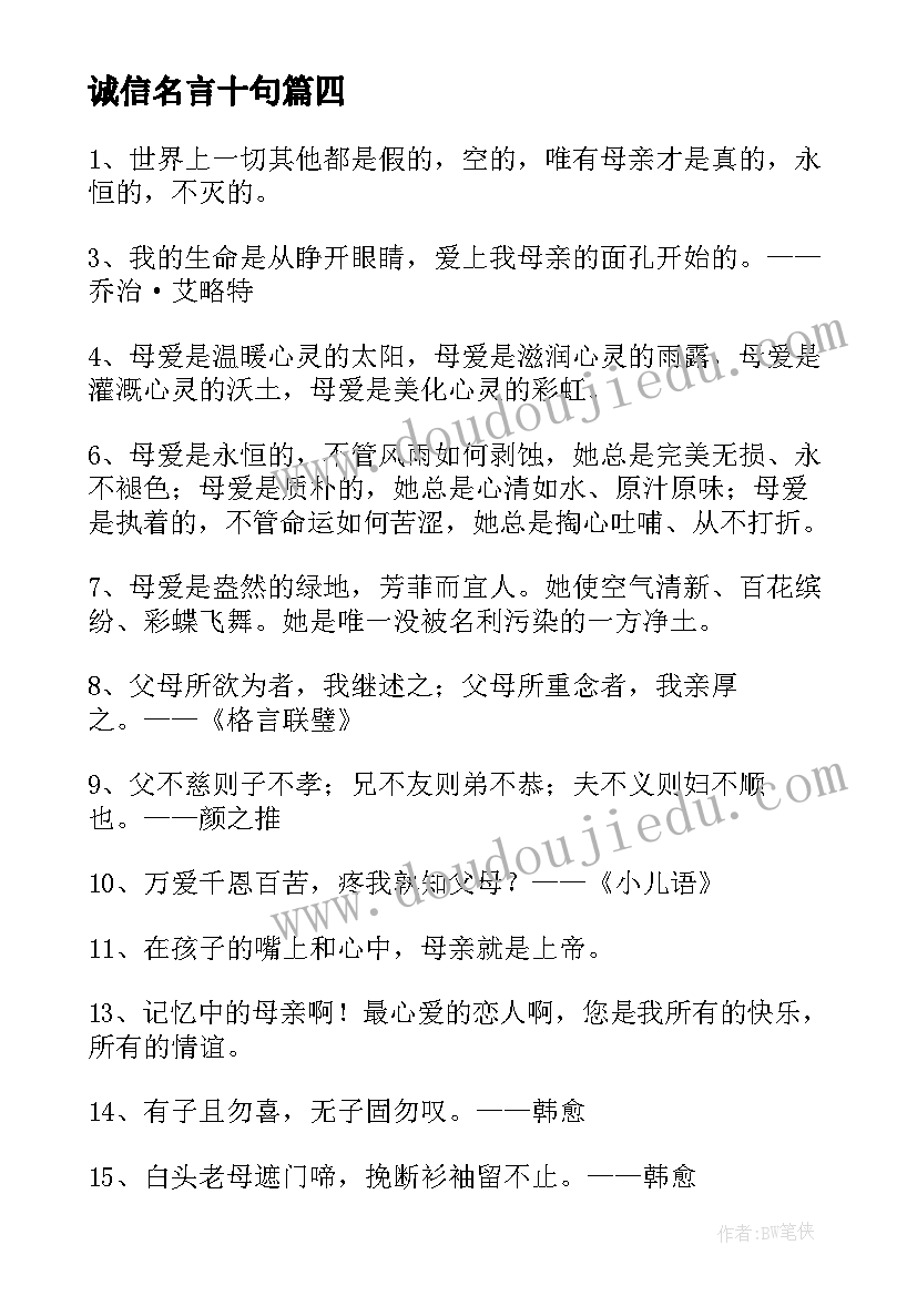 2023年诚信名言十句 诚信的名言警句经典(大全18篇)