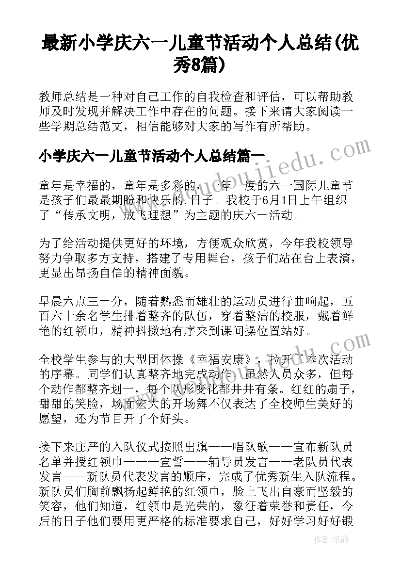 最新小学庆六一儿童节活动个人总结(优秀8篇)