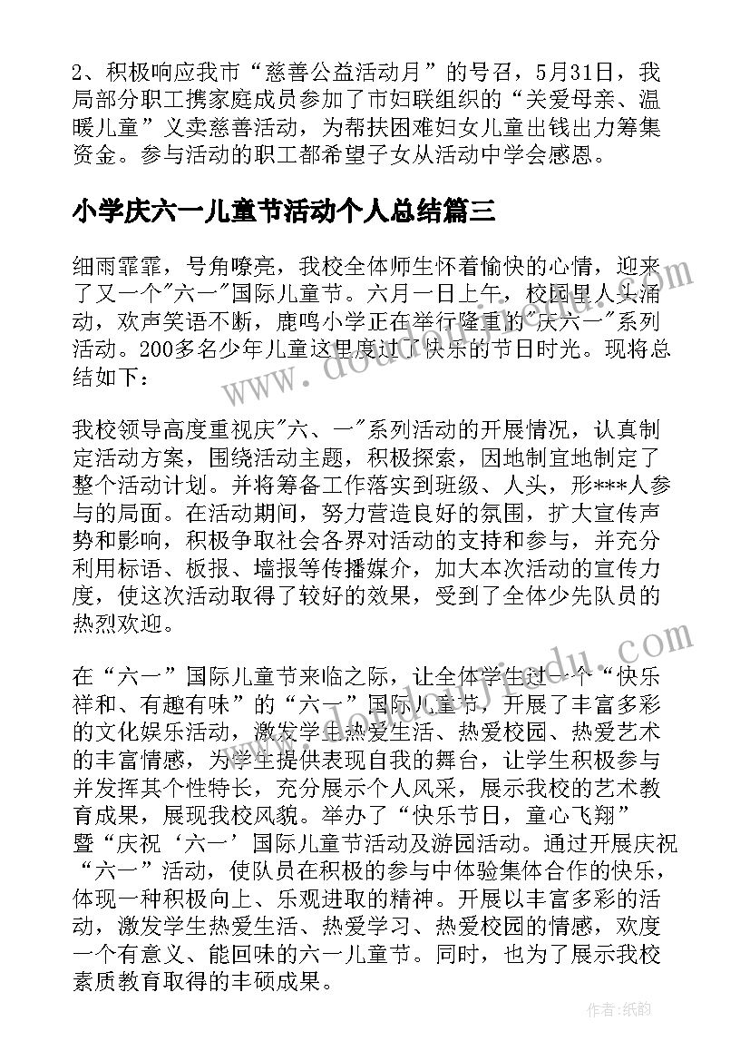 最新小学庆六一儿童节活动个人总结(优秀8篇)