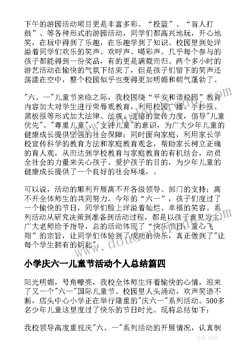 最新小学庆六一儿童节活动个人总结(优秀8篇)