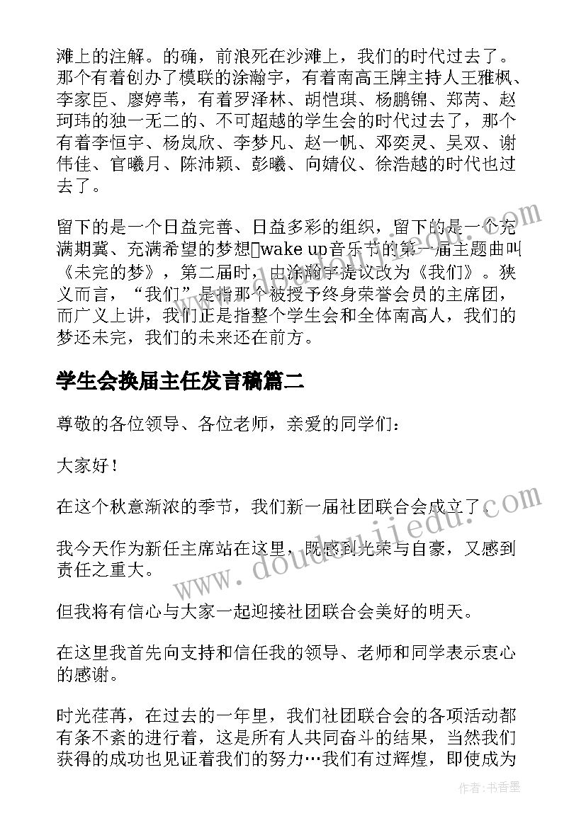 2023年学生会换届主任发言稿(精选10篇)