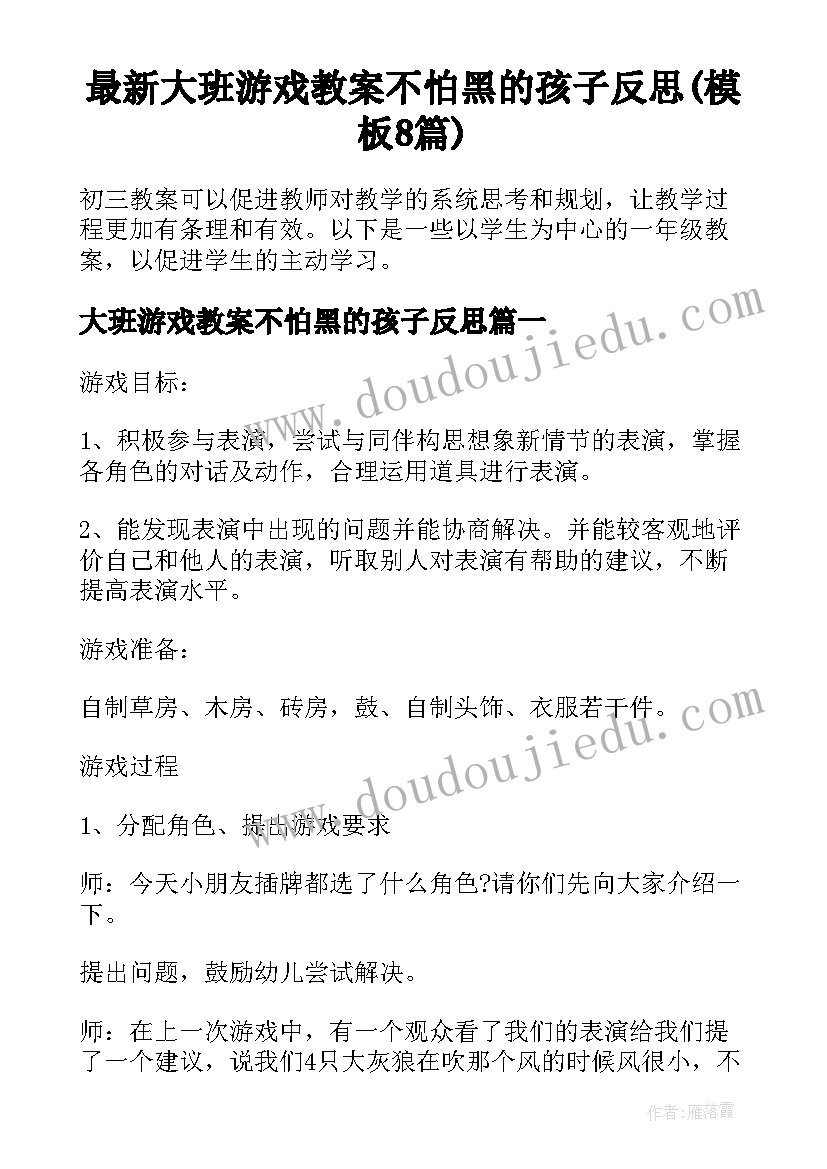 最新大班游戏教案不怕黑的孩子反思(模板8篇)