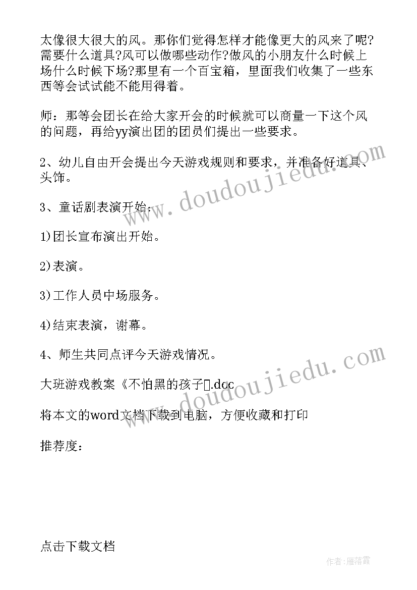 最新大班游戏教案不怕黑的孩子反思(模板8篇)