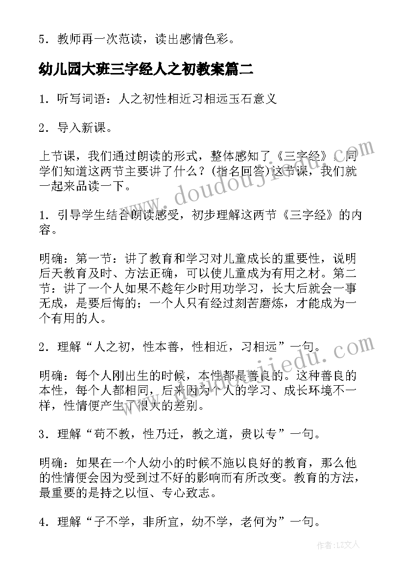 2023年幼儿园大班三字经人之初教案(大全8篇)