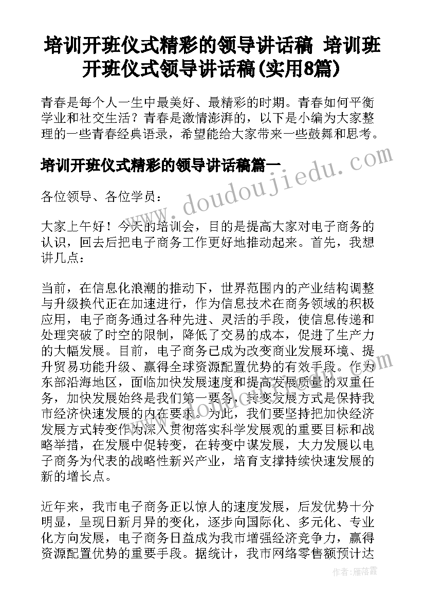 培训开班仪式精彩的领导讲话稿 培训班开班仪式领导讲话稿(实用8篇)