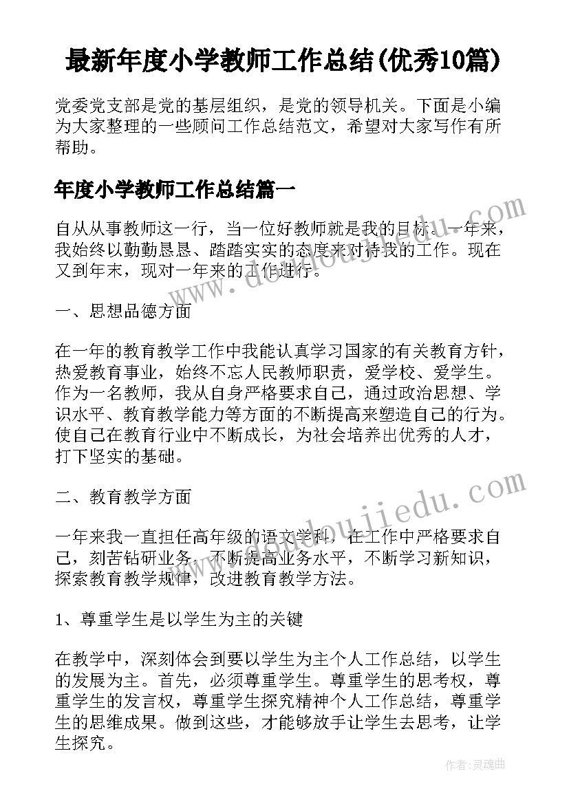 最新年度小学教师工作总结(优秀10篇)