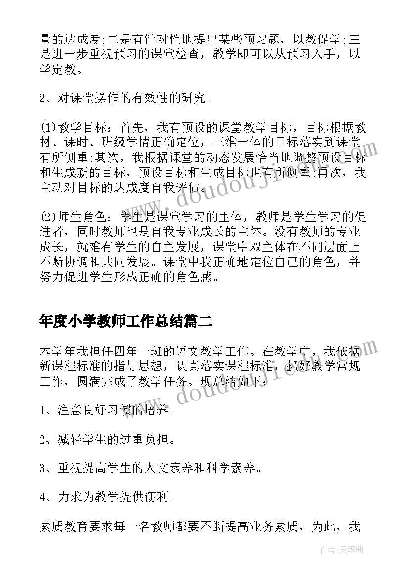 最新年度小学教师工作总结(优秀10篇)