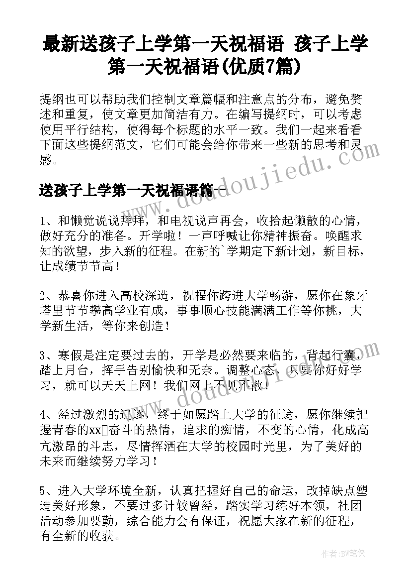 最新送孩子上学第一天祝福语 孩子上学第一天祝福语(优质7篇)