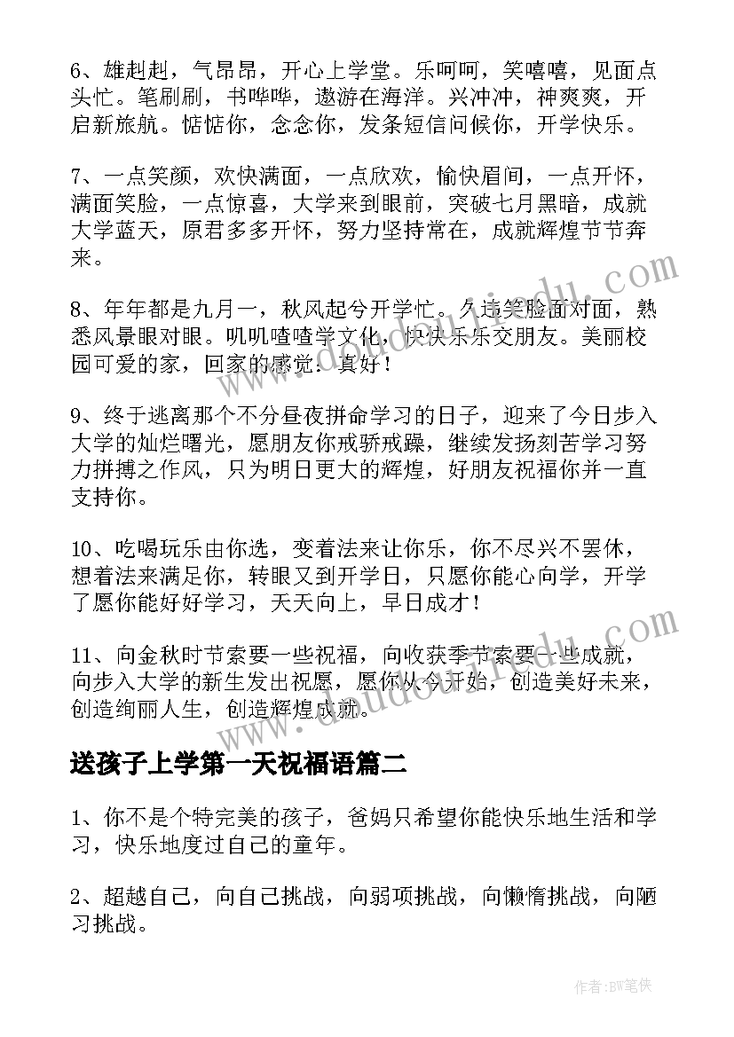 最新送孩子上学第一天祝福语 孩子上学第一天祝福语(优质7篇)