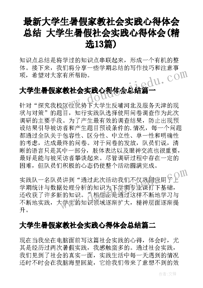 最新大学生暑假家教社会实践心得体会总结 大学生暑假社会实践心得体会(精选13篇)