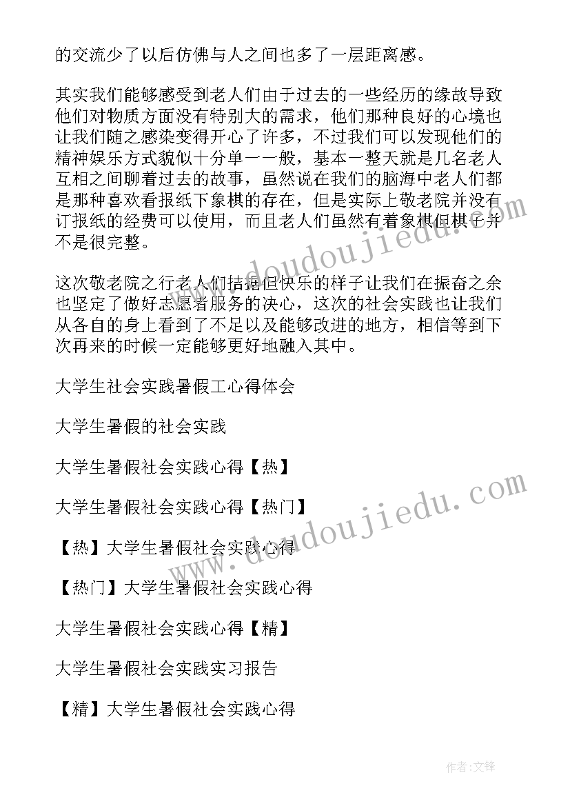 最新大学生暑假家教社会实践心得体会总结 大学生暑假社会实践心得体会(精选13篇)