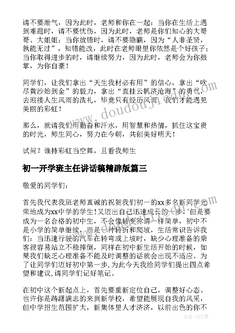 初一开学班主任讲话稿精辟版(优秀8篇)