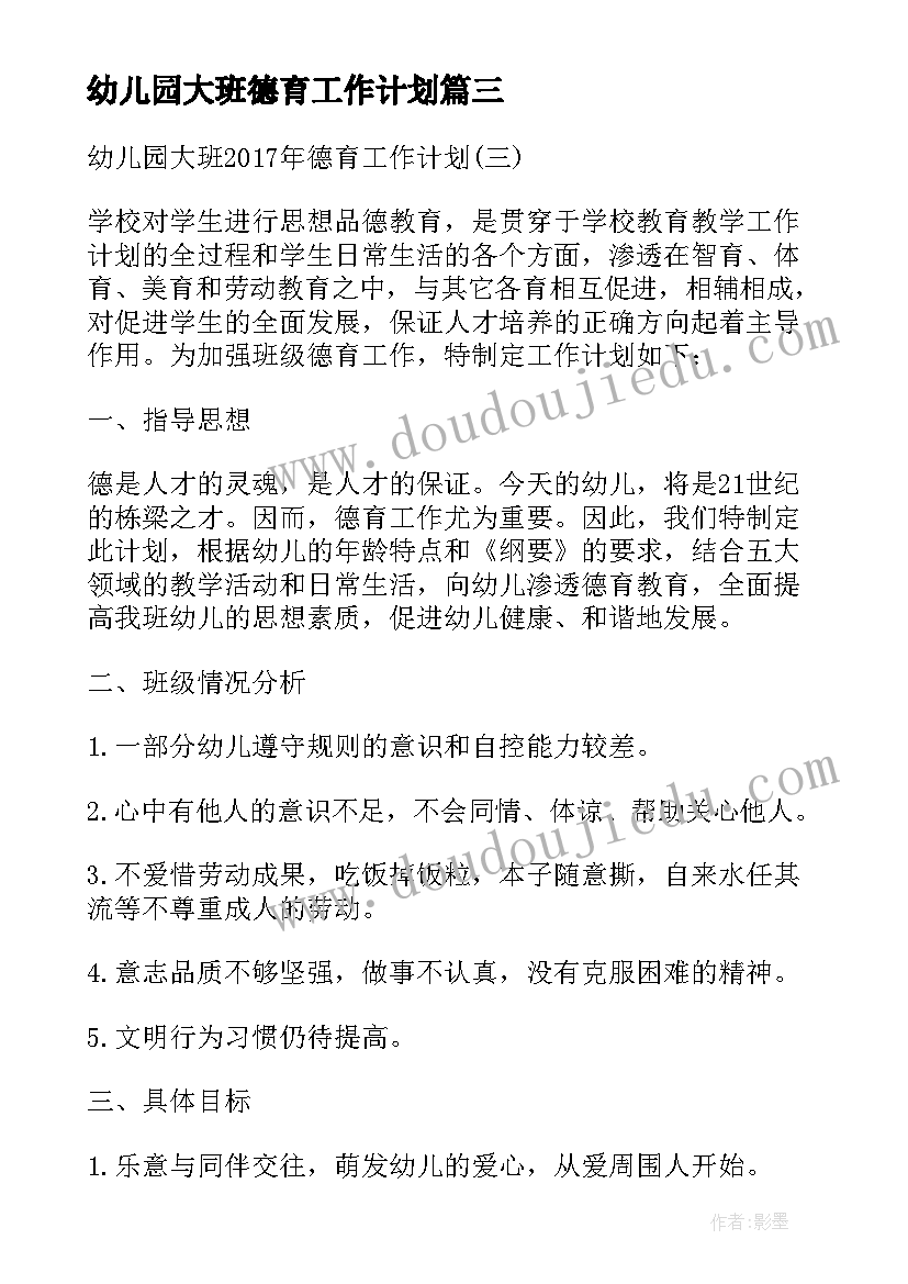 2023年幼儿园大班德育工作计划 幼儿园德育工作计划大班(模板16篇)