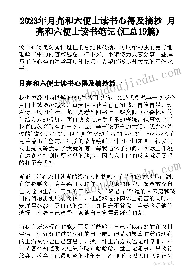 2023年月亮和六便士读书心得及摘抄 月亮和六便士读书笔记(汇总19篇)