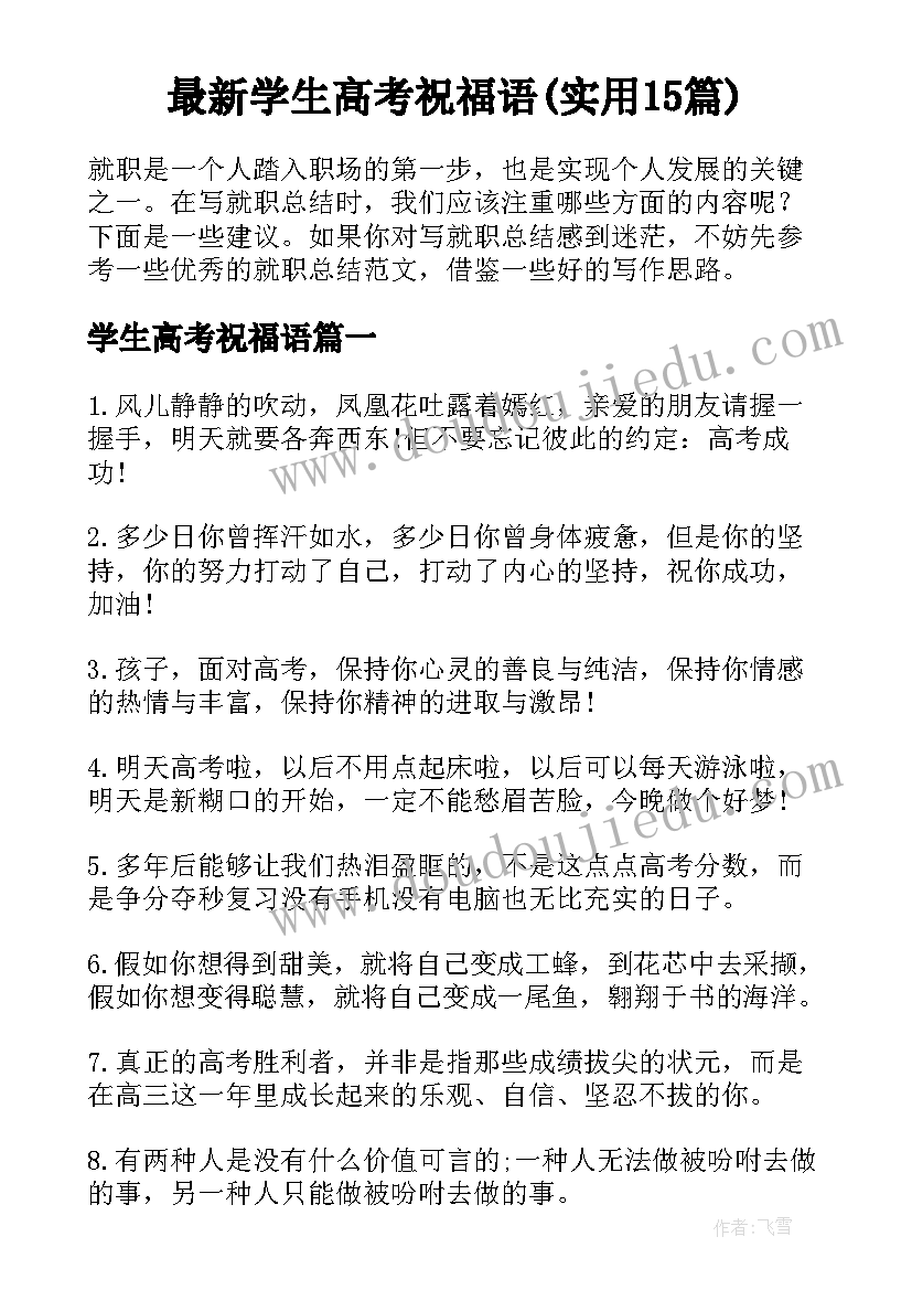 最新学生高考祝福语(实用15篇)