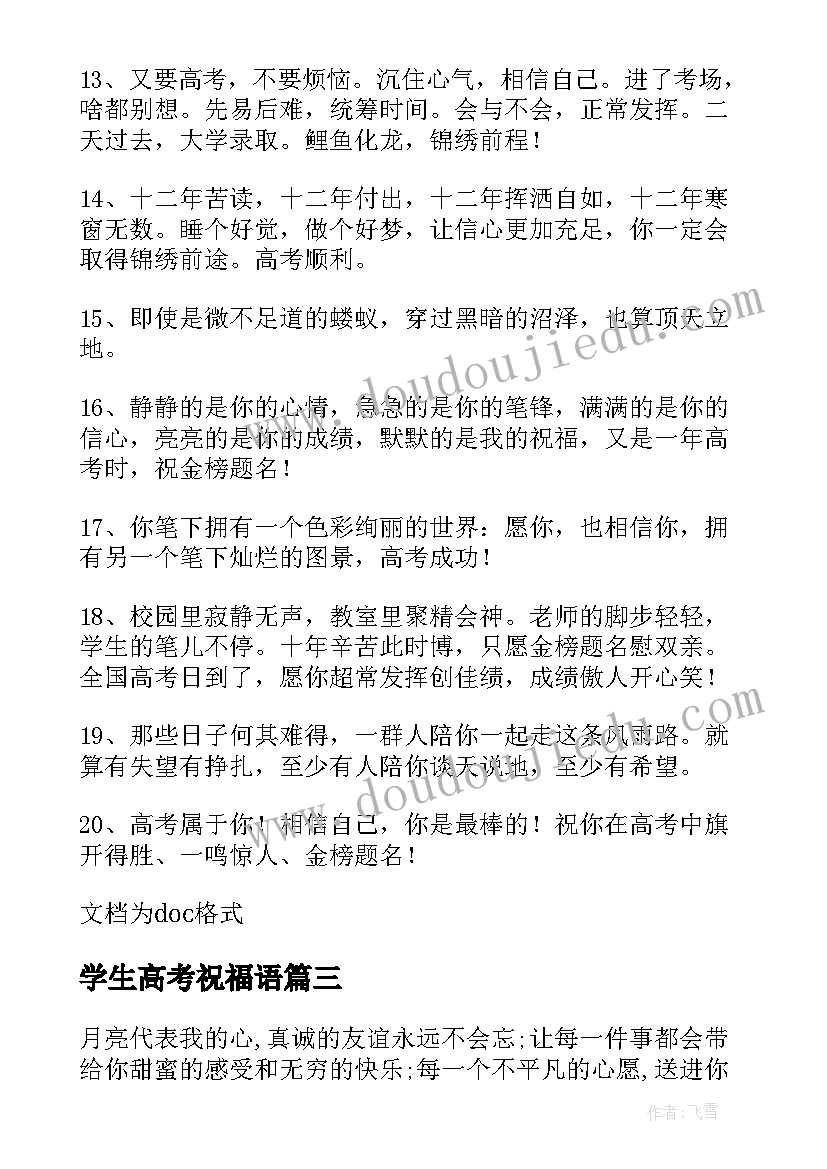 最新学生高考祝福语(实用15篇)