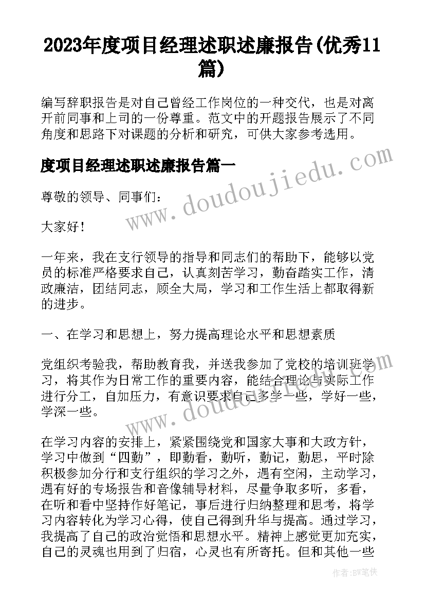 2023年度项目经理述职述廉报告(优秀11篇)