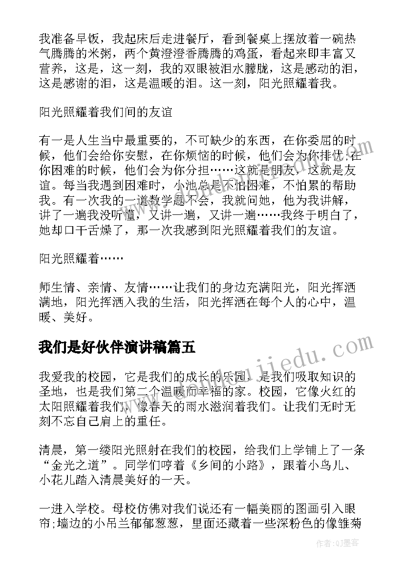 我们是好伙伴演讲稿(大全9篇)