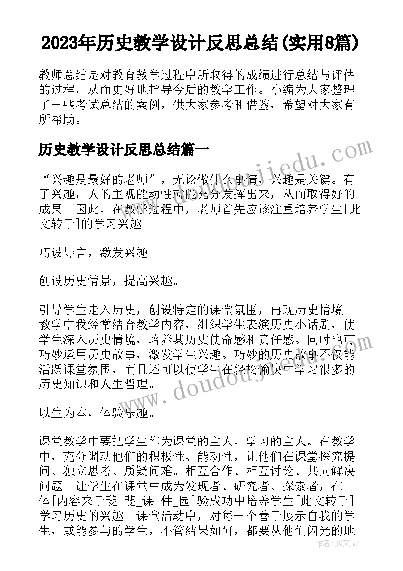 2023年历史教学设计反思总结(实用8篇)