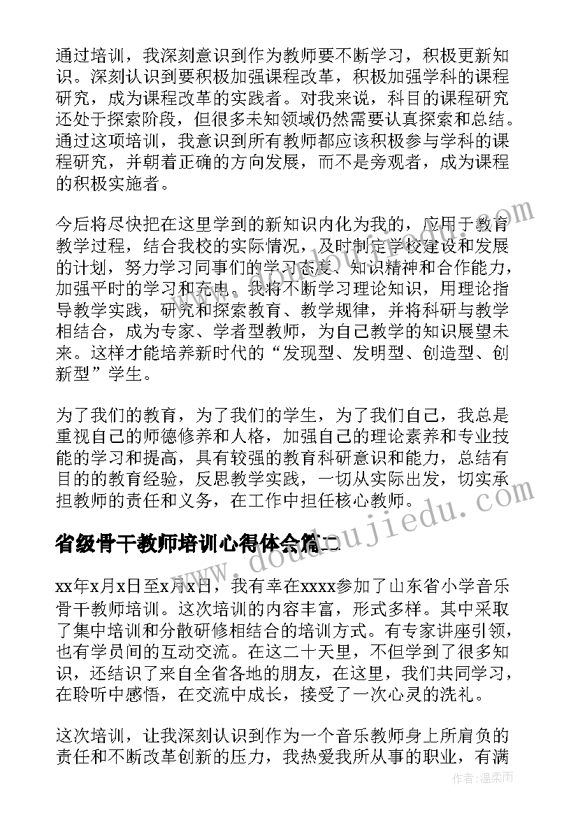 最新省级骨干教师培训心得体会(大全8篇)