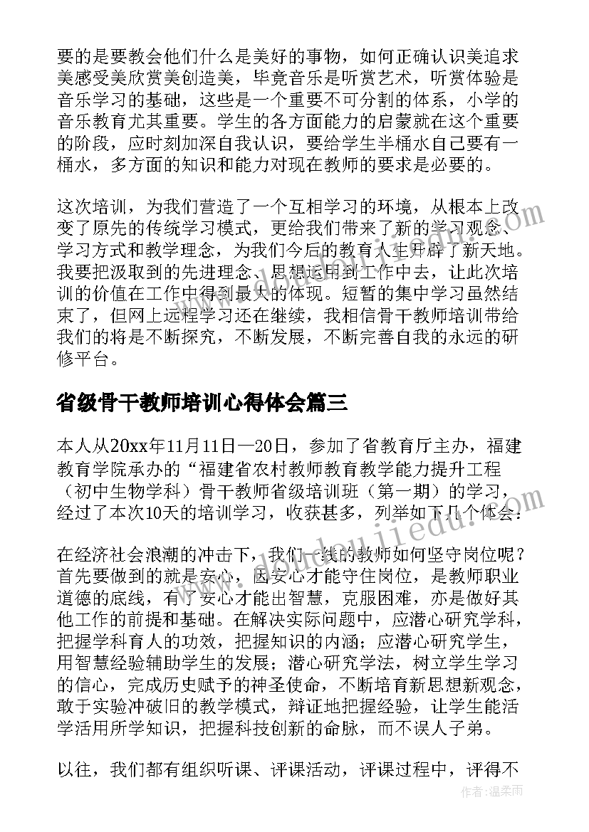 最新省级骨干教师培训心得体会(大全8篇)