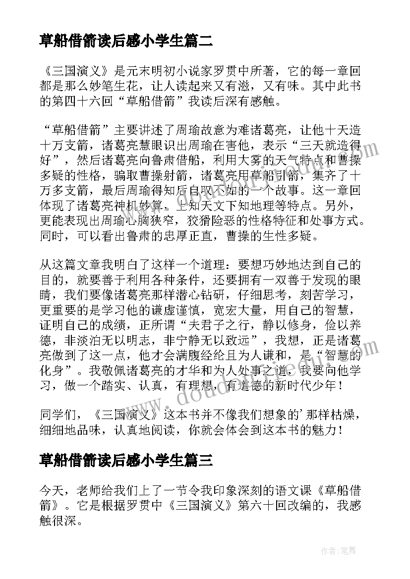 最新草船借箭读后感小学生 草船借箭小学生读后感(通用6篇)