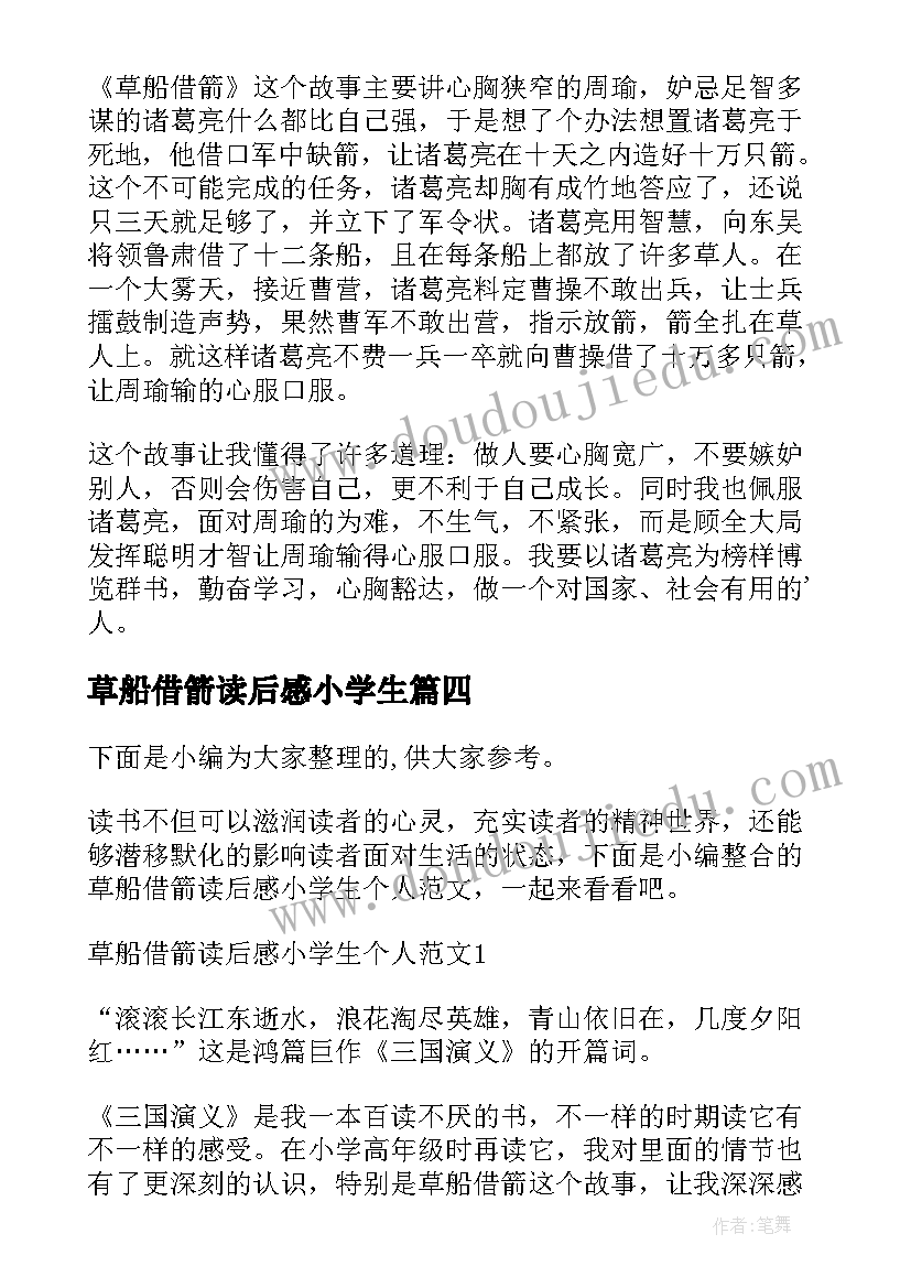 最新草船借箭读后感小学生 草船借箭小学生读后感(通用6篇)