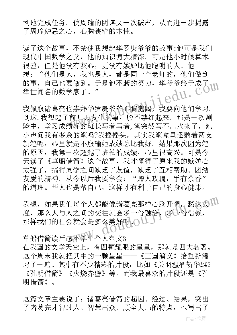 最新草船借箭读后感小学生 草船借箭小学生读后感(通用6篇)