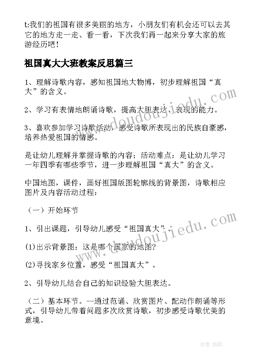 最新祖国真大大班教案反思(汇总12篇)