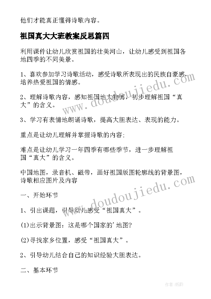 最新祖国真大大班教案反思(汇总12篇)