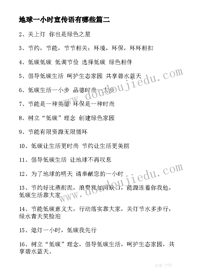 最新地球一小时宣传语有哪些(模板5篇)