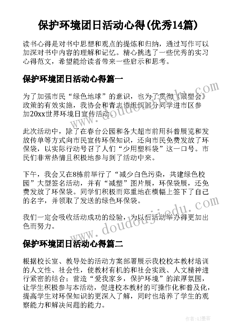 保护环境团日活动心得(优秀14篇)