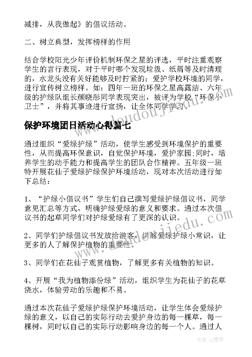 保护环境团日活动心得(优秀14篇)