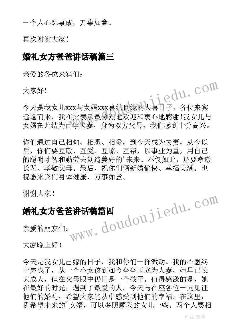 最新婚礼女方爸爸讲话稿(汇总18篇)