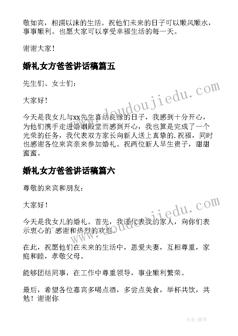 最新婚礼女方爸爸讲话稿(汇总18篇)